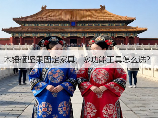 木锤砸坚果固定家具，多功能工具怎么选？(图2)