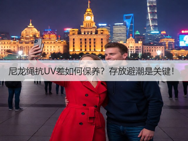 尼龙绳抗UV差如何保养？存放避潮是关键！(图3)