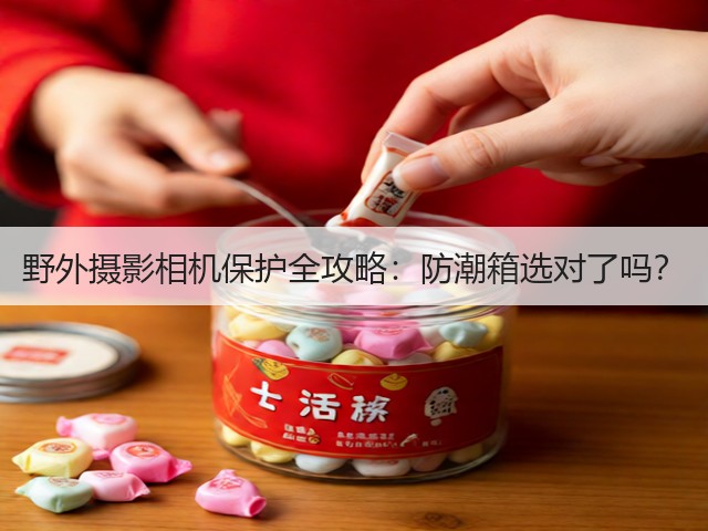 野外摄影相机保护全攻略：防潮箱选对了吗？(图1)