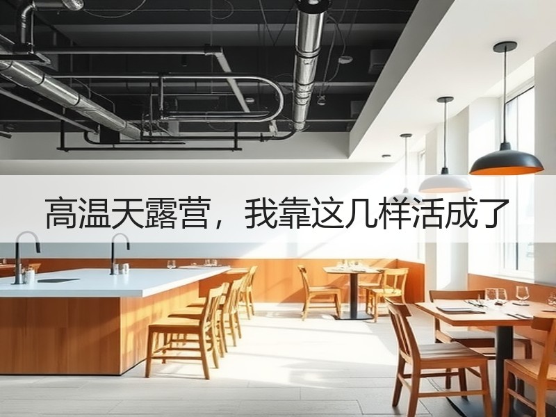 高温天露营，我靠这几样活成了