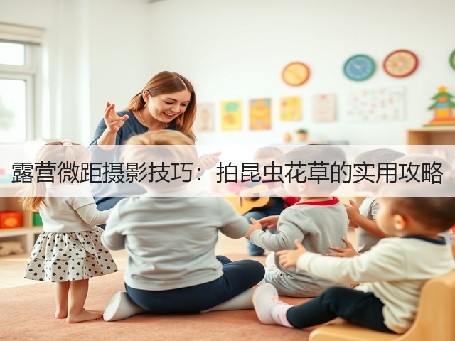 露营微距摄影技巧：拍昆虫花草的实用攻略(图4)