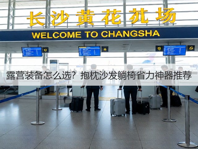 露营装备怎么选？抱枕沙发躺椅省力神器推荐(图1)