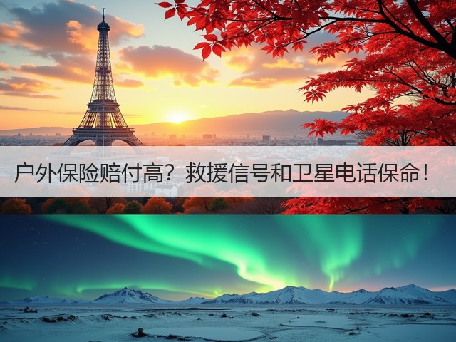 户外保险赔付高？救援信号和卫星电话保命！(图2)