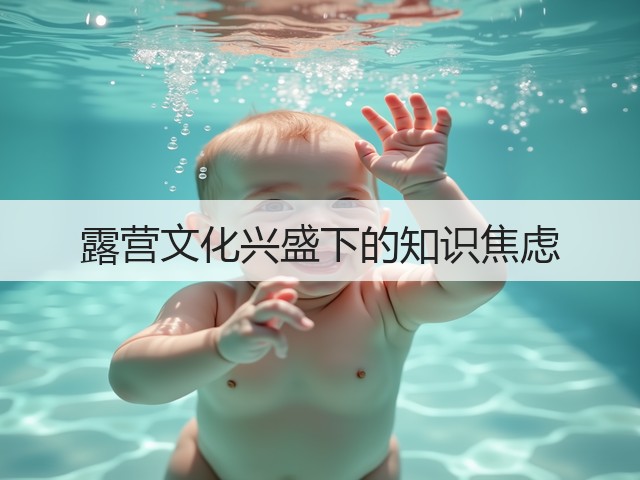 露营文化兴盛下的知识焦虑(图3)