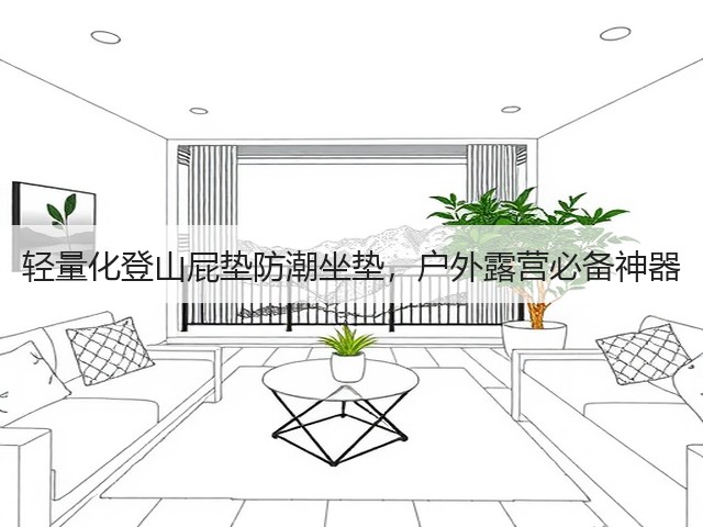 轻量化登山屁垫防潮坐垫，户外露营必备神器(图1)