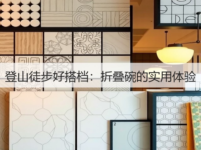 登山徒步好搭档：折叠碗的实用体验(图1)
