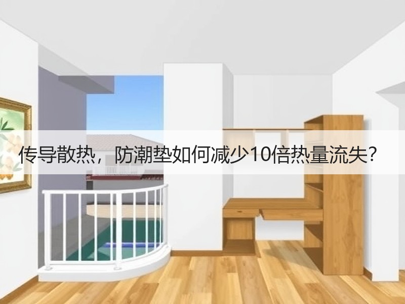 传导散热，防潮垫如何减少10倍热量流失？