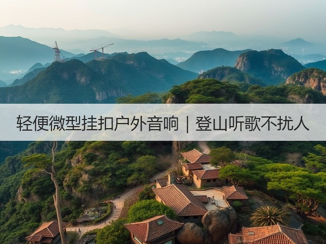 轻便微型挂扣户外音响｜登山听歌不扰人(图3)