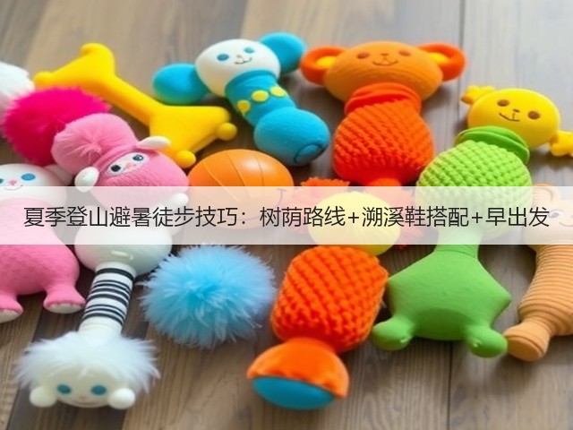 夏季登山避暑徒步技巧：树荫路线+溯溪鞋搭配+早出发(图1)
