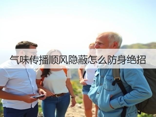 气味传播顺风隐蔽怎么防身绝招(图2) 气味传播顺风隐蔽怎么防身绝招(图2)
