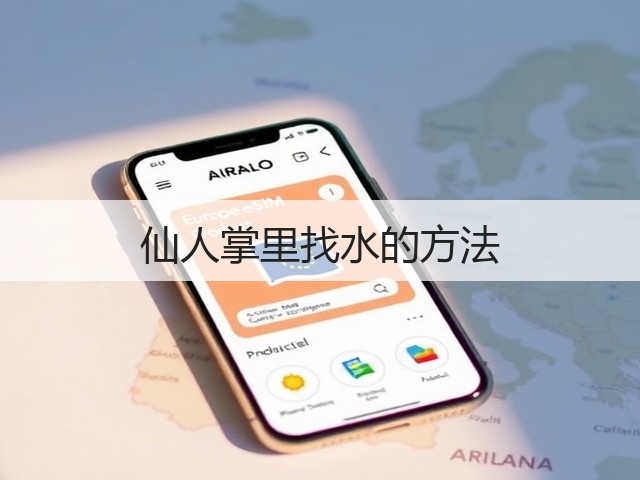 仙人掌里找水的方法(图1)