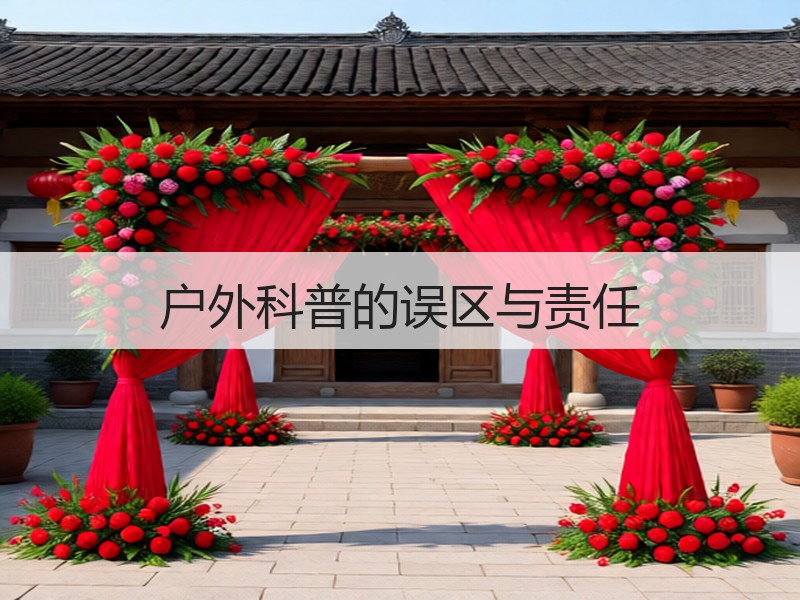 户外科普的误区与责任