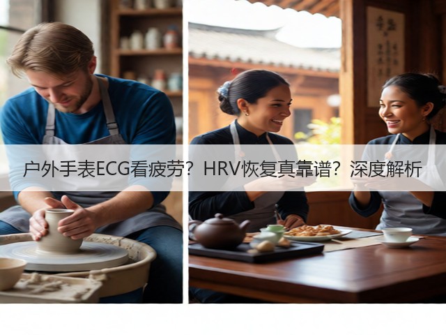 户外手表ECG看疲劳？HRV恢复真靠谱？深度解析(图1)