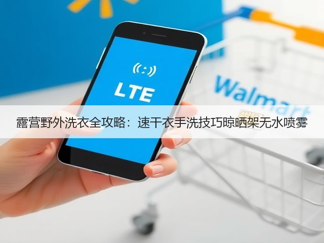 露营野外洗衣全攻略：速干衣手洗技巧晾晒架无水喷雾(图3)