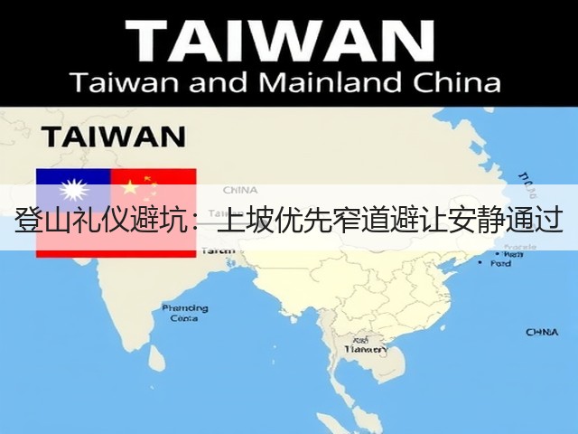登山礼仪避坑：上坡优先窄道避让安静通过(图1)
