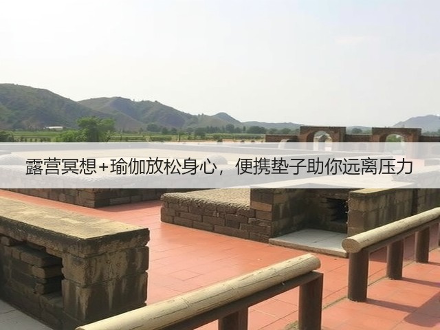 露营冥想+瑜伽放松身心，便携垫子助你远离压力(图5)