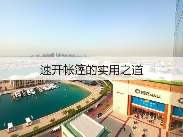 速开帐篷的实用之道(图2)