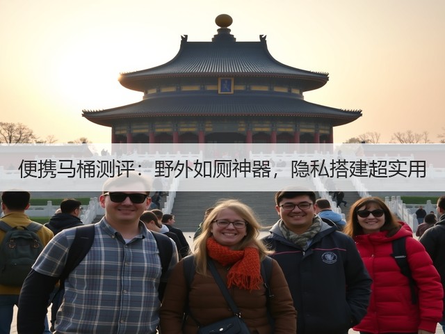 便携马桶测评：野外如厕神器，隐私搭建超实用(图2)