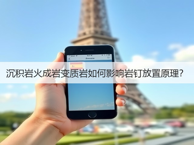 沉积岩火成岩变质岩如何影响岩钉放置原理？(图2)