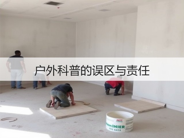 户外科普的误区与责任(图2)