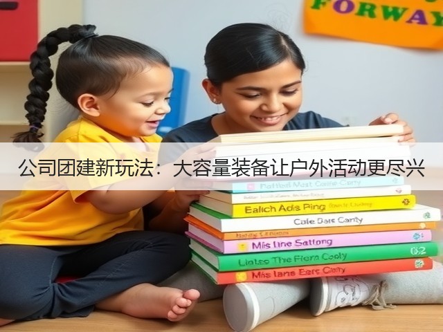公司团建新玩法：大容量装备让户外活动更尽兴(图3)
