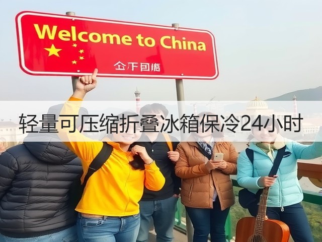 轻量可压缩折叠冰箱保冷24小时(图5)