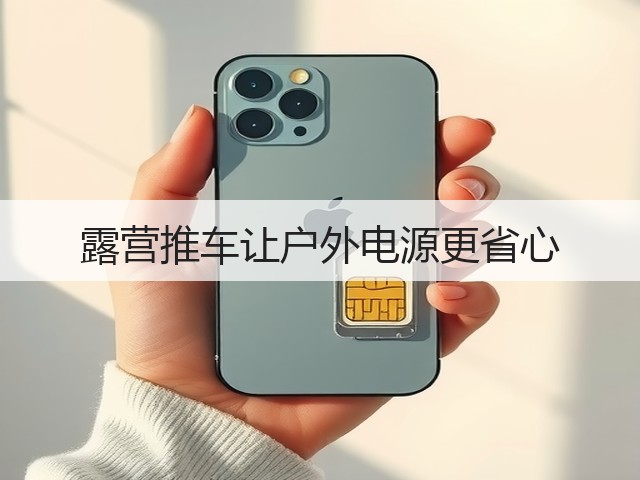 露营推车让户外电源更省心(图2)