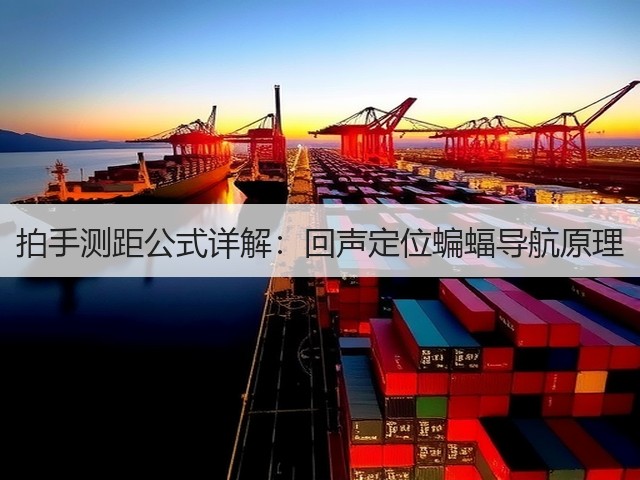 拍手测距公式详解：回声定位蝙蝠导航原理(图3)