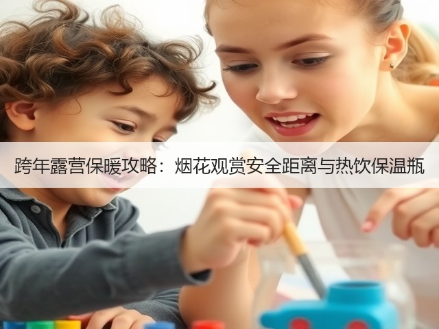 跨年露营保暖攻略：烟花观赏安全距离与热饮保温瓶(图2)