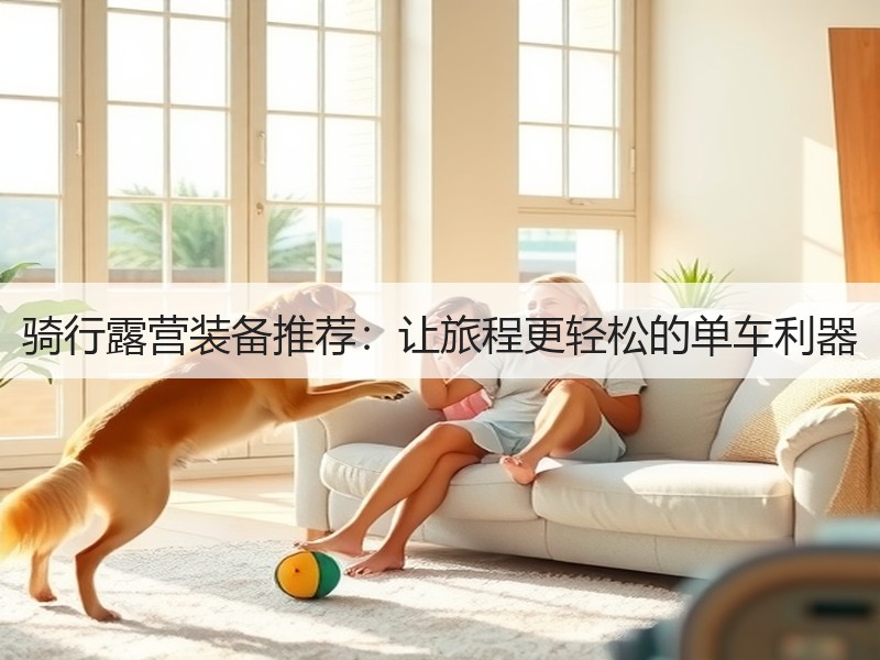 骑行露营装备推荐：让旅程更轻松的单车利器