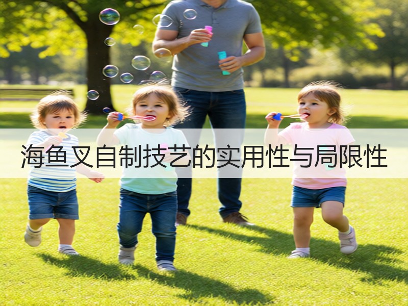 海鱼叉自制技艺的实用性与局限性