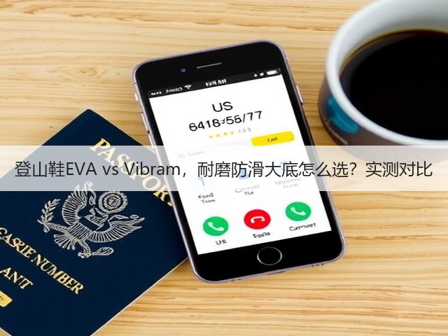 登山鞋EVA vs Vibram，耐磨防滑大底怎么选？实测对比(图3)