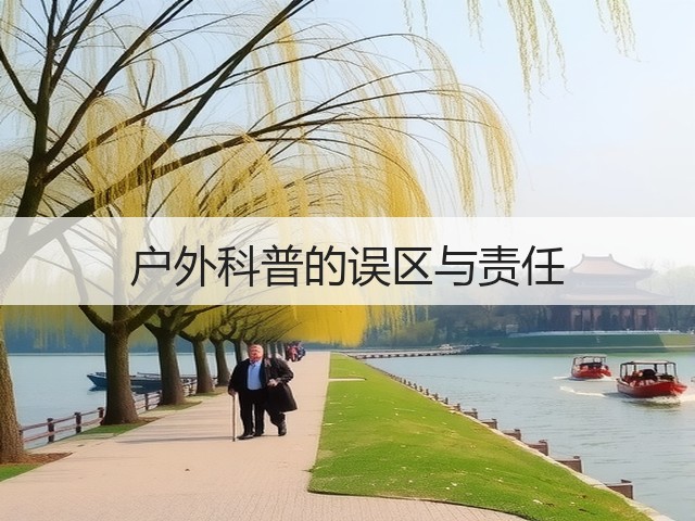 户外科普的误区与责任(图3)