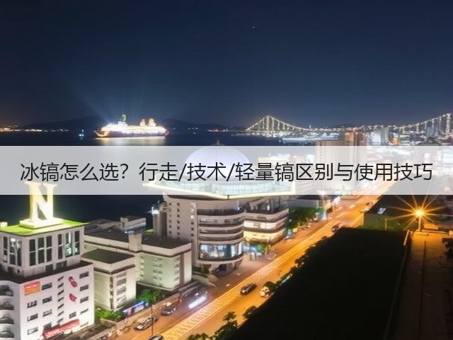冰镐怎么选？行走/技术/轻量镐区别与使用技巧(图2)