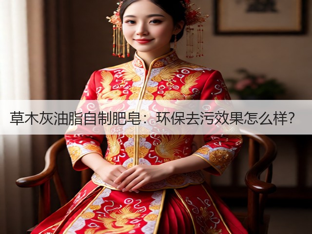 草木灰油脂自制肥皂：环保去污效果怎么样？(图1)