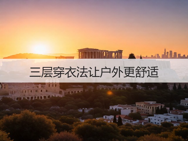 三层穿衣法让户外更舒适(图1)