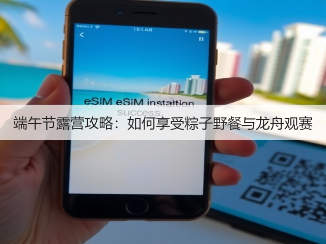 端午节露营攻略：如何享受粽子野餐与龙舟观赛(图3)