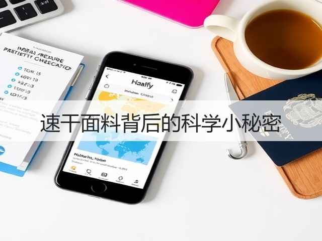速干面料背后的科学小秘密(图2)