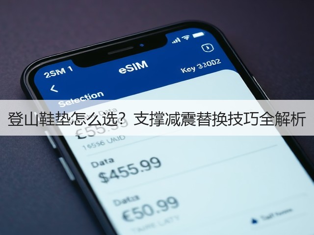 登山鞋垫怎么选？支撑减震替换技巧全解析(图3)