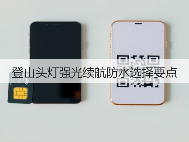 登山头灯强光续航防水选择要点(图1)