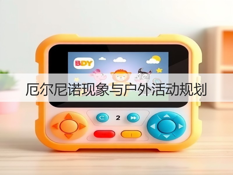 厄尔尼诺现象与户外活动规划
