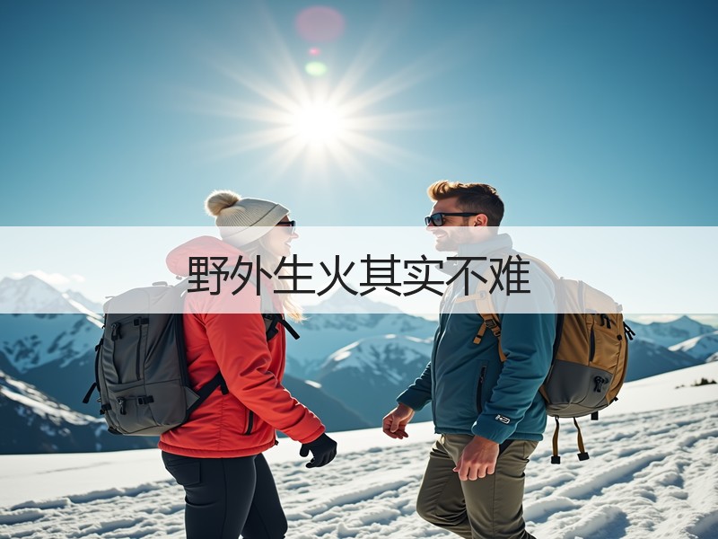 野外生火其实不难