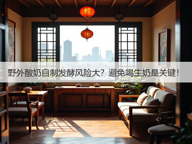野外酸奶自制发酵风险大？避免喝生奶是关键！(图2)