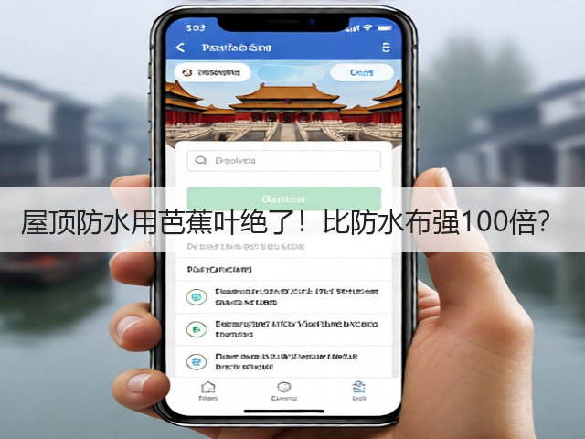 屋顶防水用芭蕉叶绝了！比防水布强100倍？(图1)