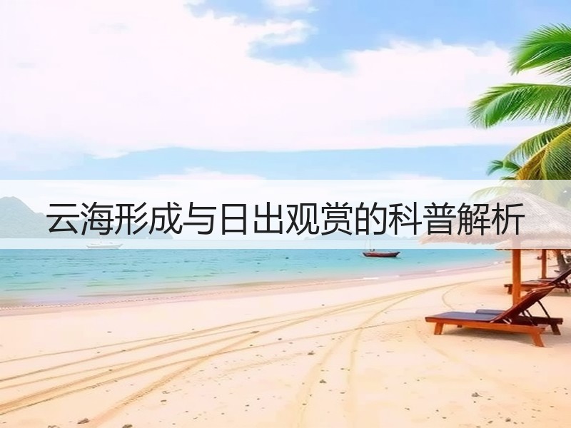 云海形成与日出观赏的科普解析