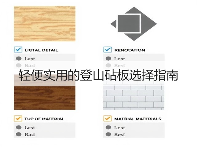 轻便实用的登山砧板选择指南(图3)