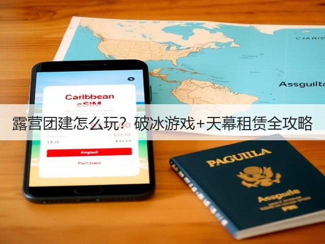 露营团建怎么玩？破冰游戏+天幕租赁全攻略(图3)