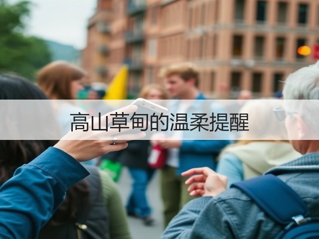 高山草甸的温柔提醒(图3)
