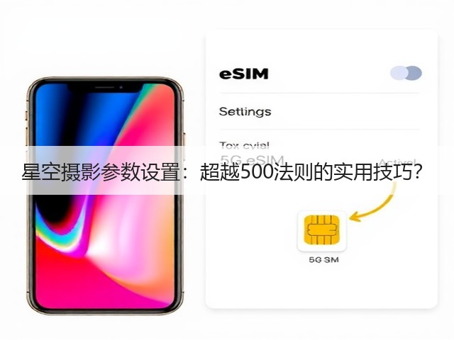 星空摄影参数设置：超越500法则的实用技巧？(图2)