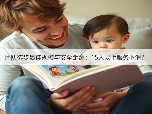 团队徒步最佳规模与安全距离：15人以上服务下滑？(图2)